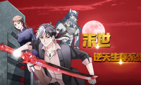 末世逆天生存系统 第14集