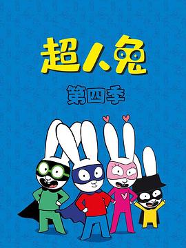 超人兔第四季 第26集