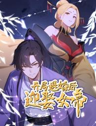 开局退婚后迎娶女帝 第11集