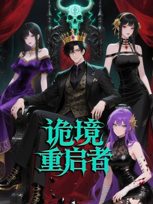 诡境重启者 第25集