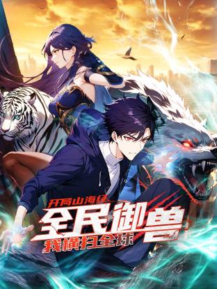 全民御兽：开局山海经，我横扫全球 第180集