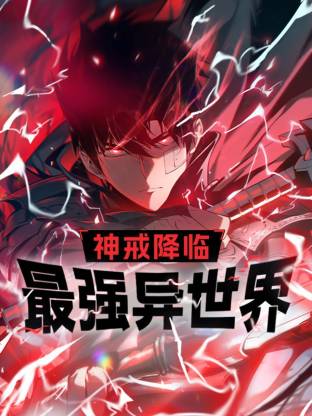 神戒降临：最强异世界 第04集