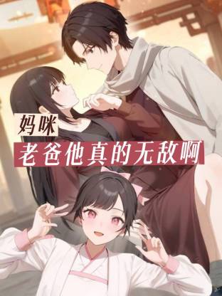 妈咪，老爸他真的无敌啊 第08集