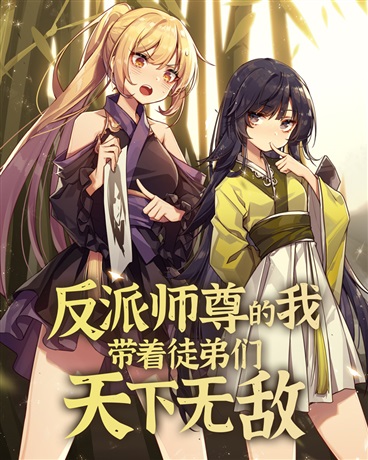 反派师尊的我带着徒弟们天下无敌 第19集