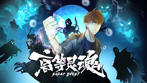 高等灵魂 第45集