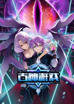 古神游戏 第11集