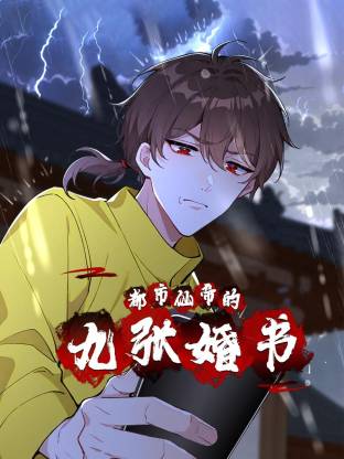 都市仙帝的九张婚书 第43集