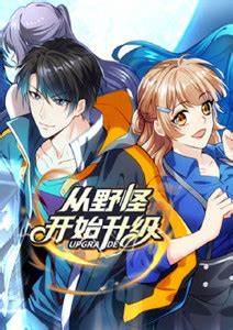 从野怪开始升级 第04集