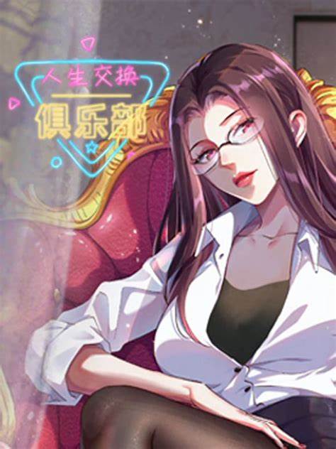 人生交换俱乐部 第05集