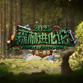 森林进化论第三季 第20260114期