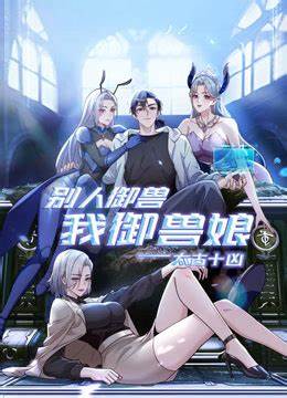 太古十凶：别人御兽我御兽娘 第26集