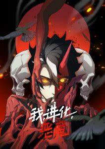 我、进化、恶魔 第21集