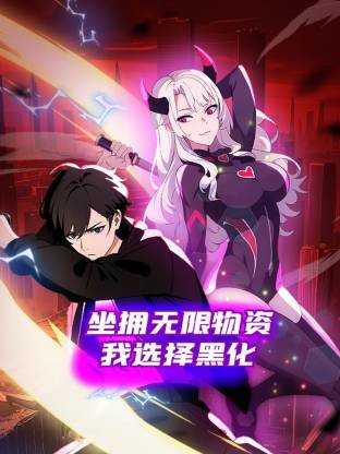 坐拥无限物资，我选择黑化 第47集