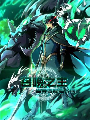 召唤之主！当异变降临人间 第43集