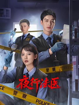 夜行法医 第08集