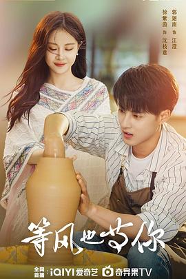 等风也等你 第08集