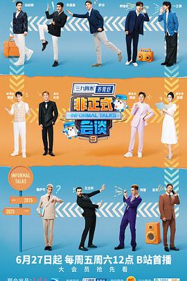 非正式会谈第九季 第20250809期