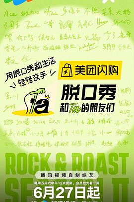 脱口秀和Ta的朋友们第二季 第20250801期上纯享版