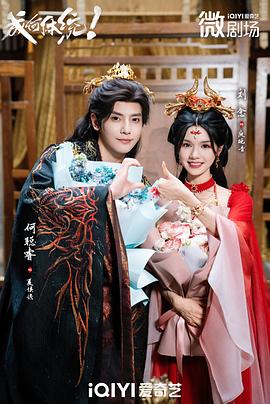 成何体统短剧 第14集