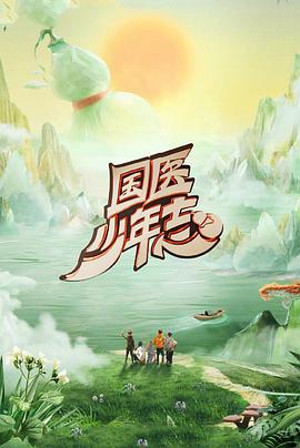 国医少年志第二季 第20250720期