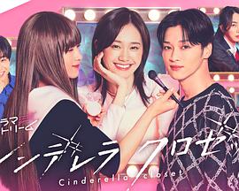 灰姑娘的魔法衣橱 第09集