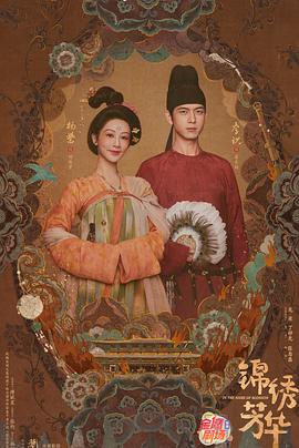 锦绣芳华 第18集