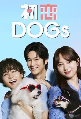 初恋DOGs 第04集