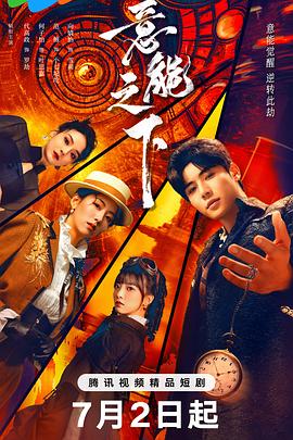 意能之下 第15集