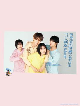 北君可爱到难以招架，只好三人共享了。 第06集