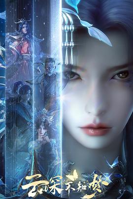 云深不知梦 第06集