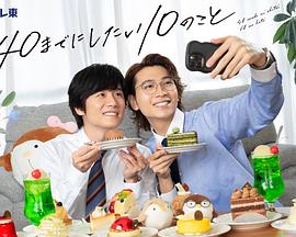 40岁前想要达成的10件事 第08集