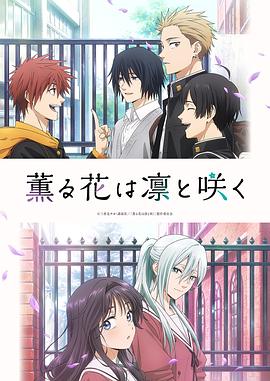 薰香花朵凛然绽放 第02集