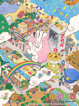 小城日常 第08集