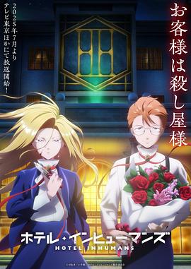 异人旅馆 第03集