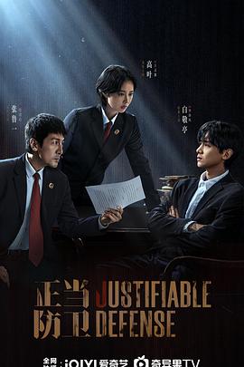 正当防卫 第08集