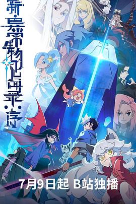 新·异常生物见闻录：序 第05集