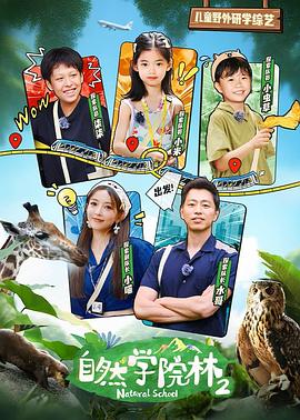 自然学院林第二季 自然学堂11