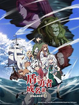 盾之勇者成名录第四季 第02集