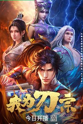 我为刀宗 第11集