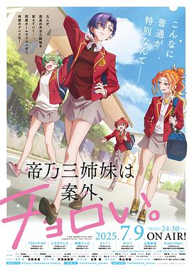 帝乃三姐妹原来很好搞定。 第12集(大结局)