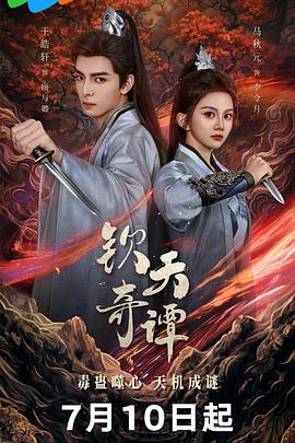 钦天奇谭 第14集