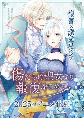 伤痕累累的圣女的复仇 第10集