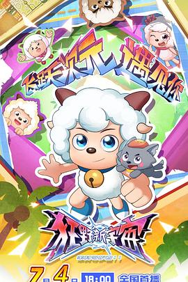 喜羊羊与灰太狼之狂野新宇宙 第34集