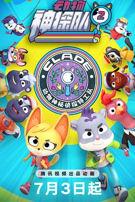 动物神探队第二季 第12集