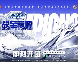 战至巅峰第四季 第20250918期团建啊