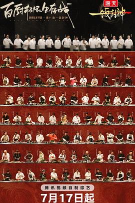 一饭封神 第20250717期上