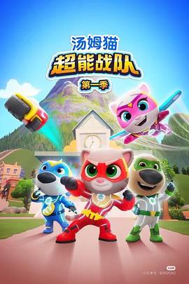 汤姆猫超能战队国语 第22集