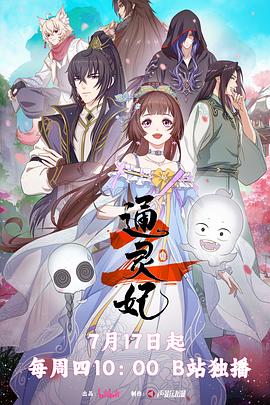 通灵妃第二季 第01集