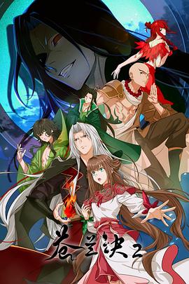 苍兰诀2 影三界篇 第09集