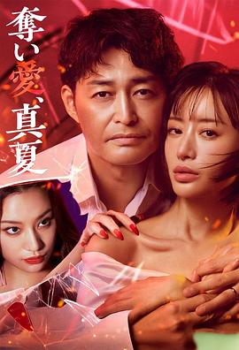 夺爱，仲夏 第05集